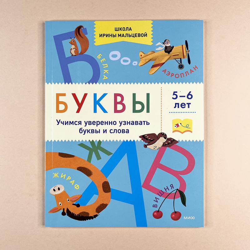 Буквы. Учимся уверенно узнавать буквы и слова. 5-6 лет