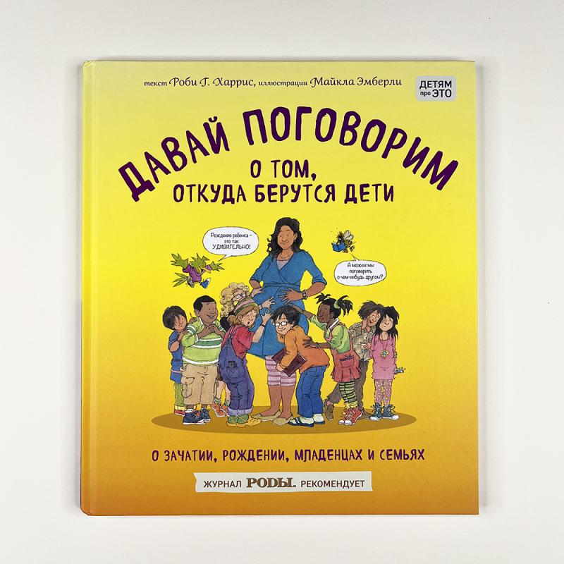 Давай поговорим о том, откуда берутся дети. О зачатии, рождении, младенцах и семьях