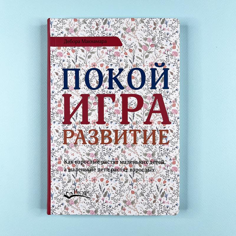 Покой, игра, развитие