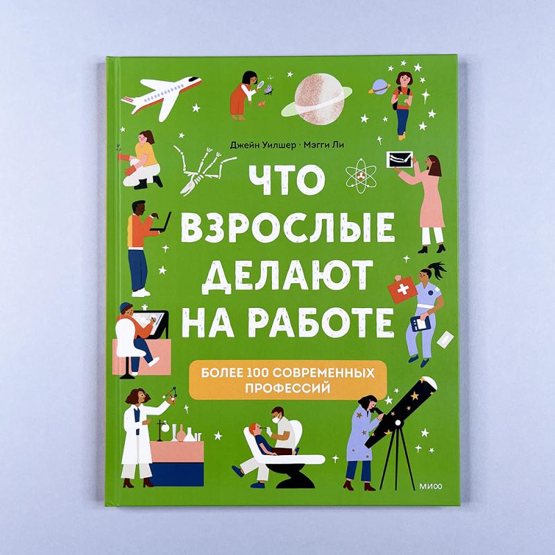 Что взрослые делают на работе?