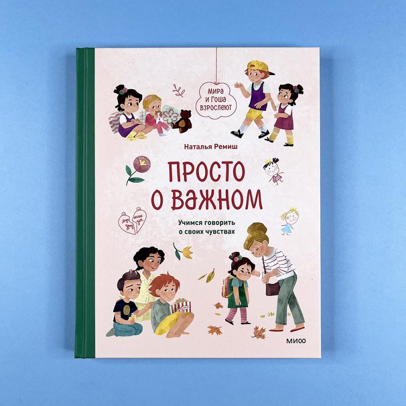 Просто о важном. Мира и Гоша взрослеют. Учимся говорить о своих чувствах