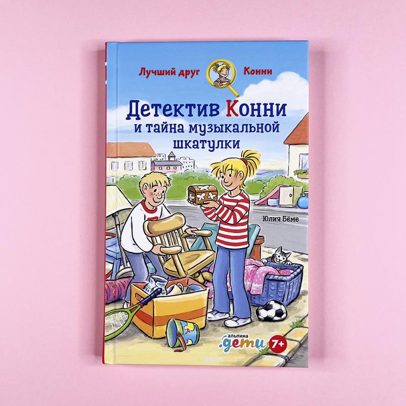 Детектив Конни и тайна музыкальной шкатулки