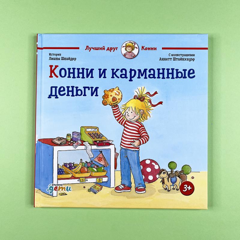 Конни и карманные деньги