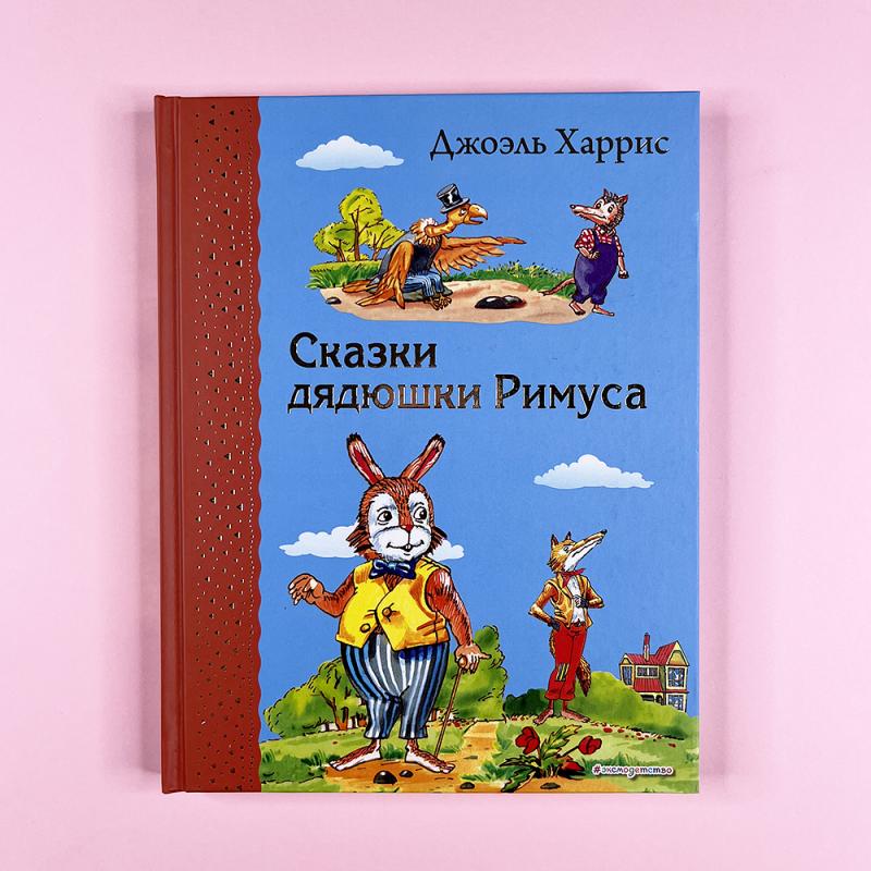 Сказки дядюшки Римуса (ил. А. Воробьева)