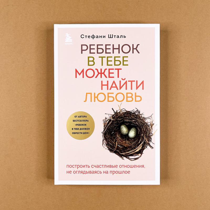 Ребенок в тебе может найти любовь. Построить счастливые отношения, не оглядываясь на прошлое