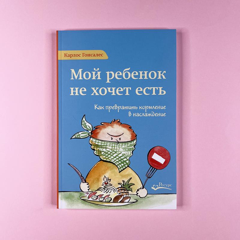 Мой ребенок не хочет есть