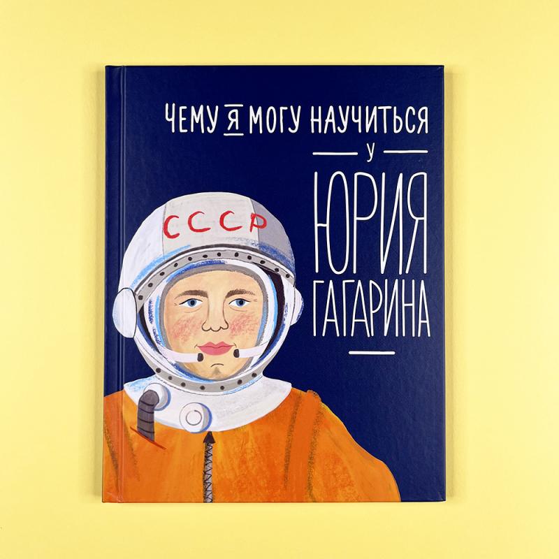 Чему я могу научиться у Юрия Гагарина