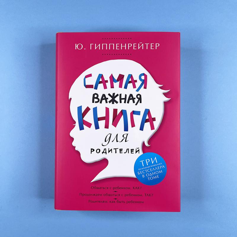 Самая важная книга для родителей