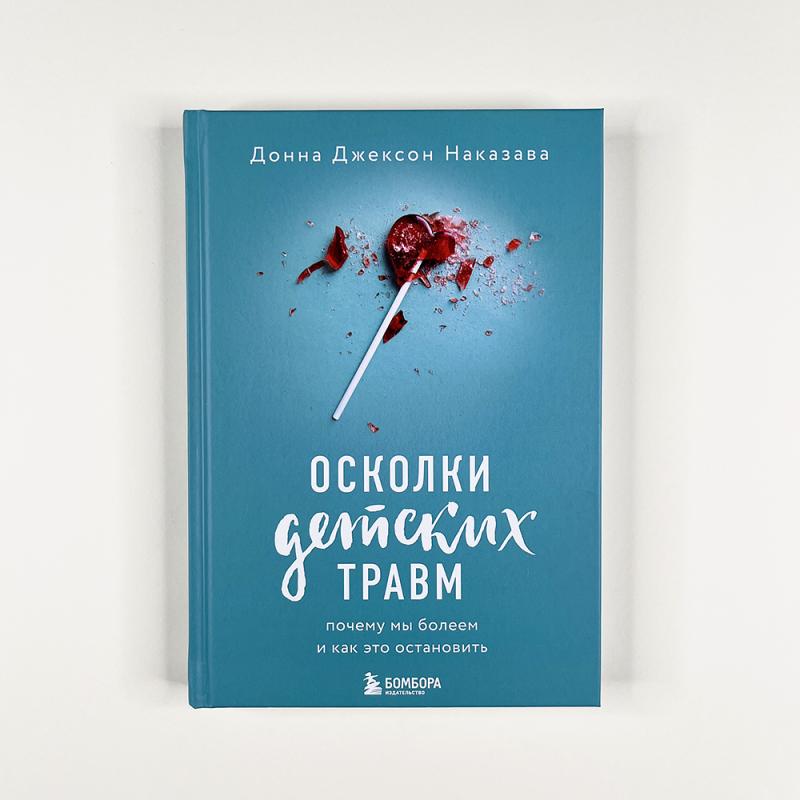 Осколки детских травм. Почему мы болеем и как это остановить