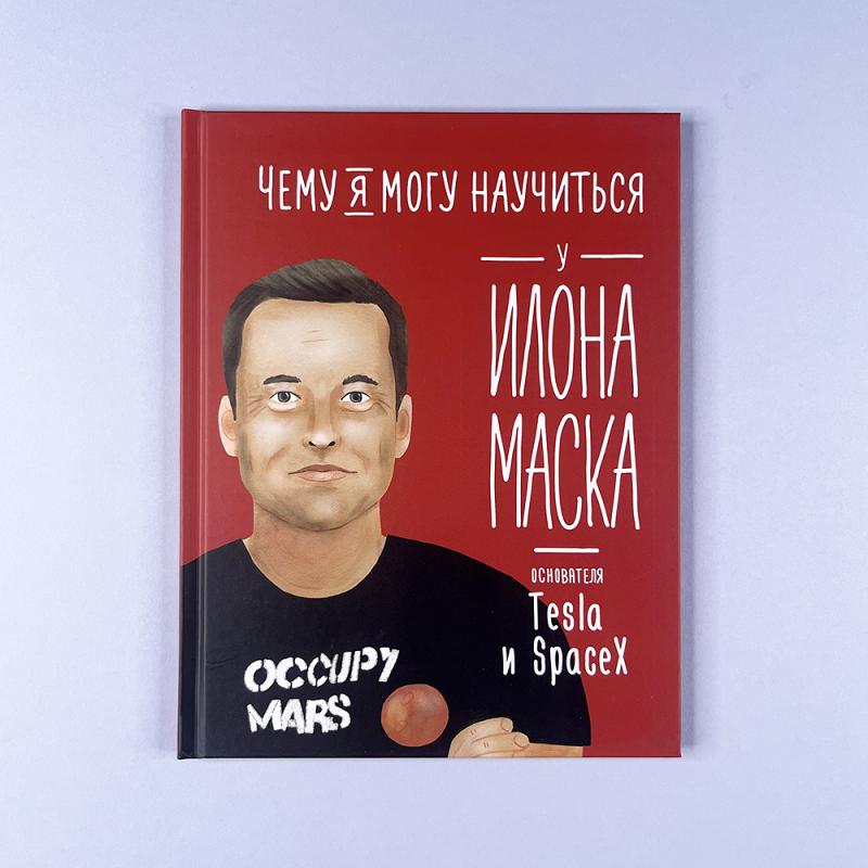 Чему я могу научиться у Илона Маска