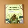 Проблема на водопое. Приключения Эмо и Чики