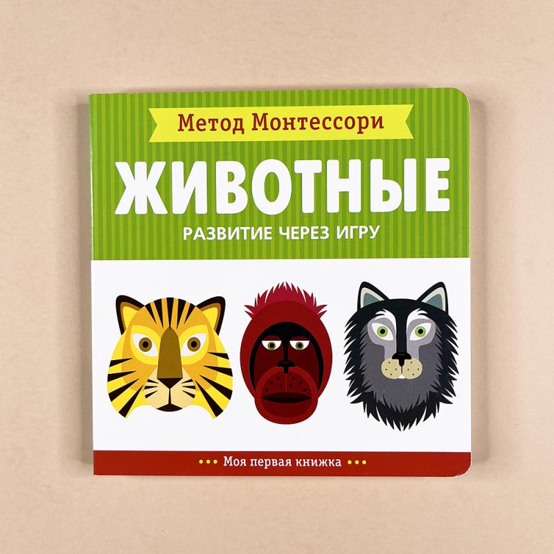 Метод Монтессори. Развитие через игру. Животные