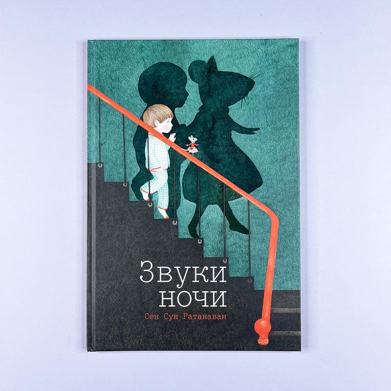 Звуки ночи (книга с дефектом)