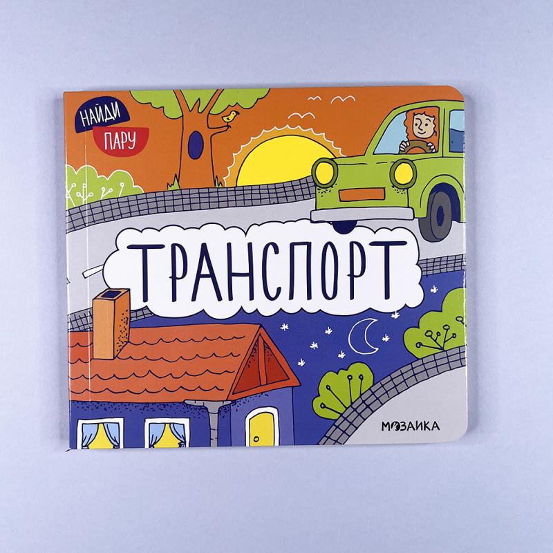 Найди пару. Транспорт