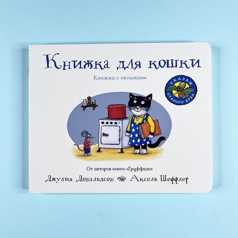 Книжка для кошки (книжка-игрушка)