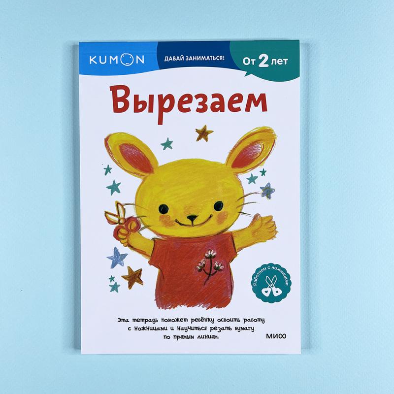 Kumon. Вырезаем