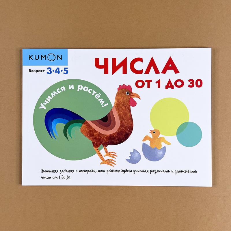 Kumon. Числа от 1 до 30