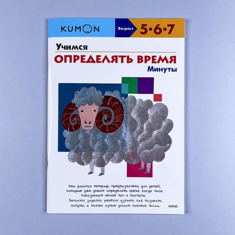 Kumon. Учимся определять время. Минуты