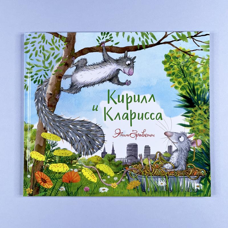 Кирилл и Кларисса