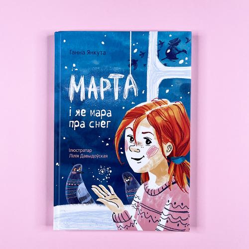 Марта і яе мара пра снег