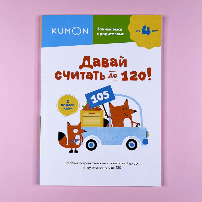 Kumon. Давай считать до 120!