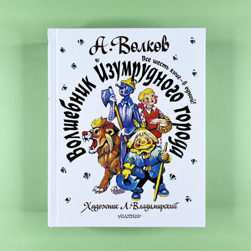 Волшебник Изумрудного города. Все шесть книг – в одной!