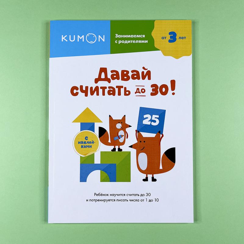 Kumon. Давай считать до 30!