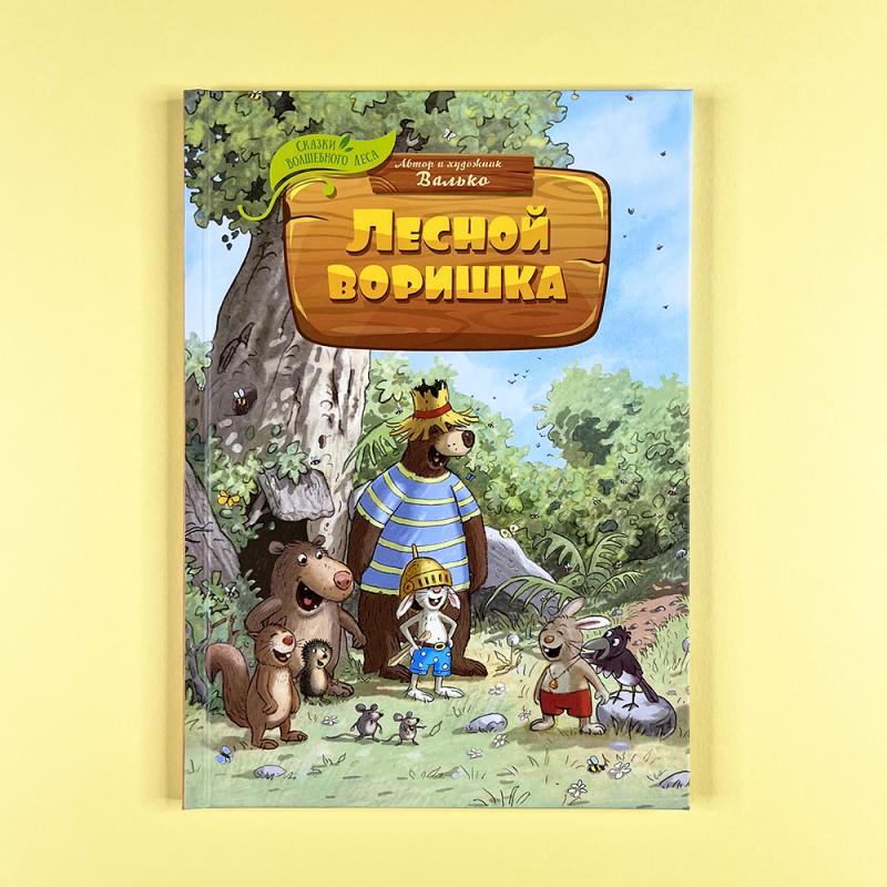 Лесной воришка