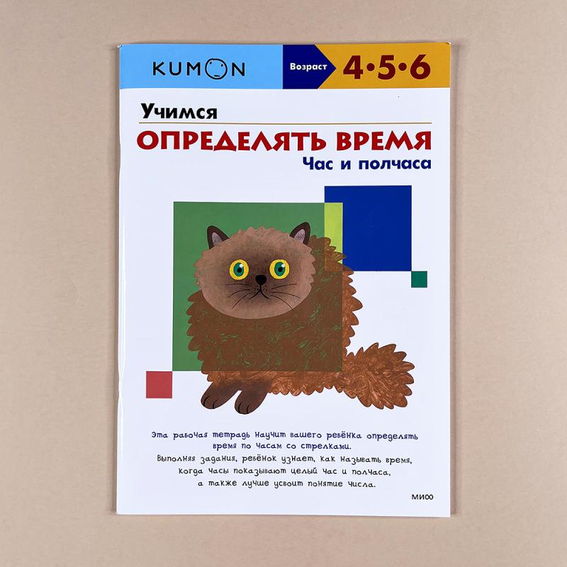 Kumon. Учимся определять время. Час и полчаса