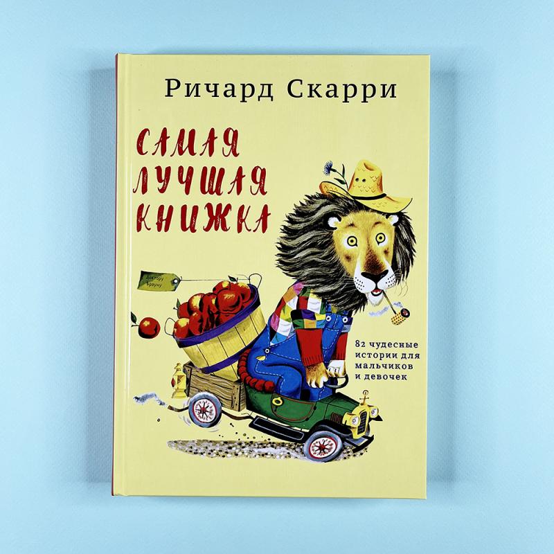 Самая лучшая книжка