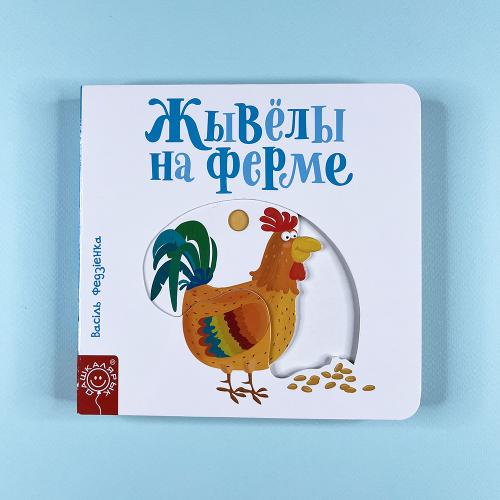 Жывёлы на ферме