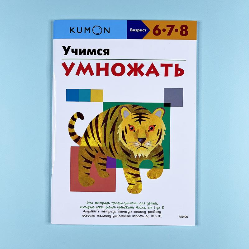 Kumon. Учимся умножать