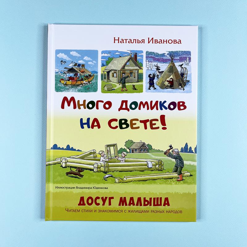 Много домиков на свете!