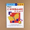 Kumon. Игры с буквами от А до Я