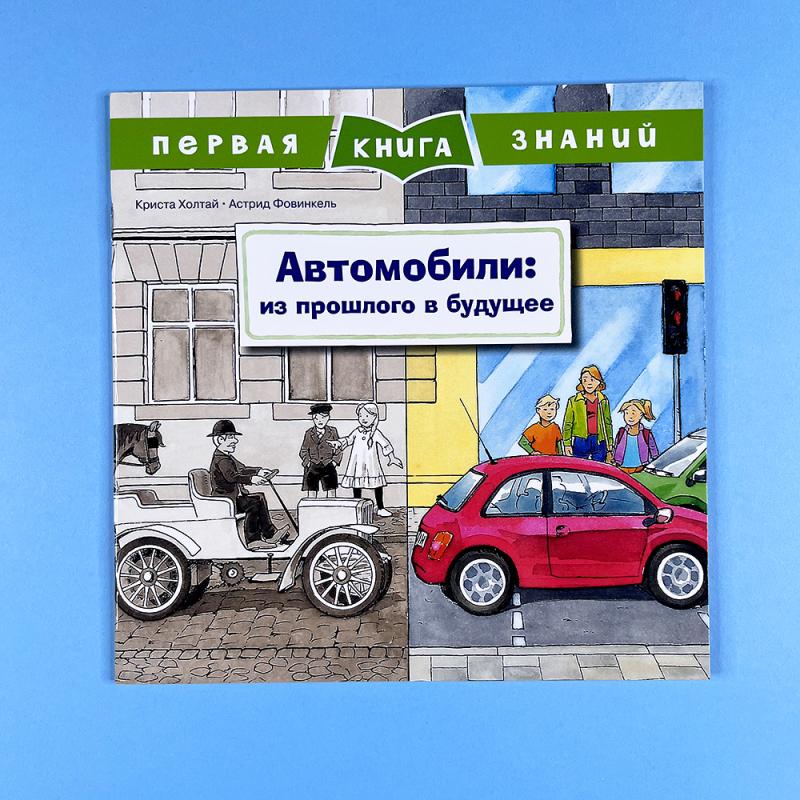 Первая книга знаний. Автомобили: из прошлого в будущее