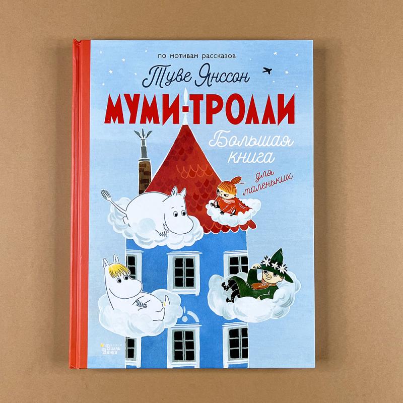 Муми-тролли. Большая книга для маленьких