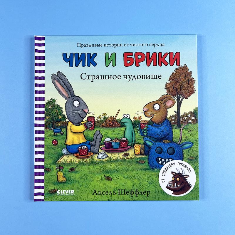 Чик и Брики. Страшное чудовище