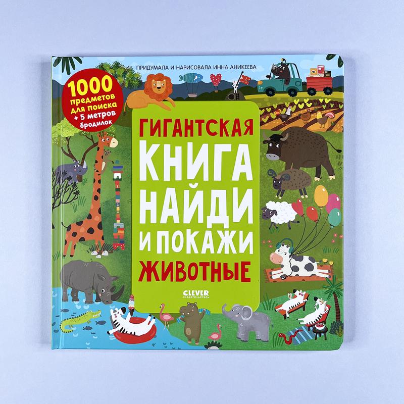 Гигантская книга Найди и покажи. Животные