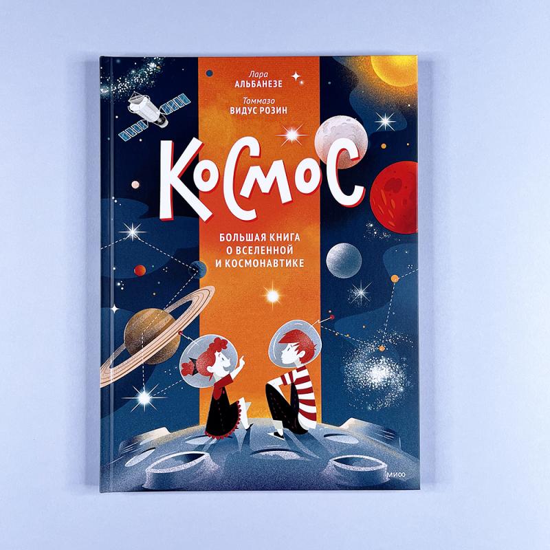 Космос. Большая книга о Вселенной и космонавтике