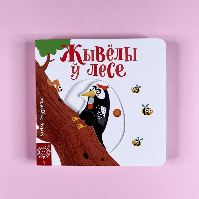 Жывелы ў лесе