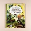 Лесные истории и сказки