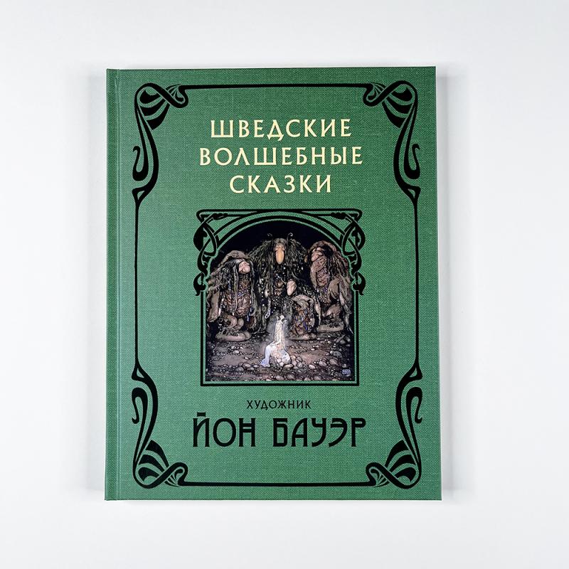 Шведские волшебные сказки с иллюстрациями Йона Бауэра