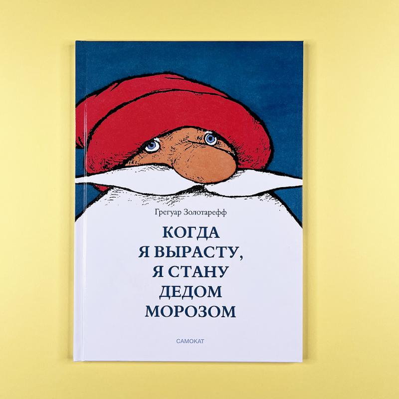 Когда я вырасту, я стану Дедом Морозом