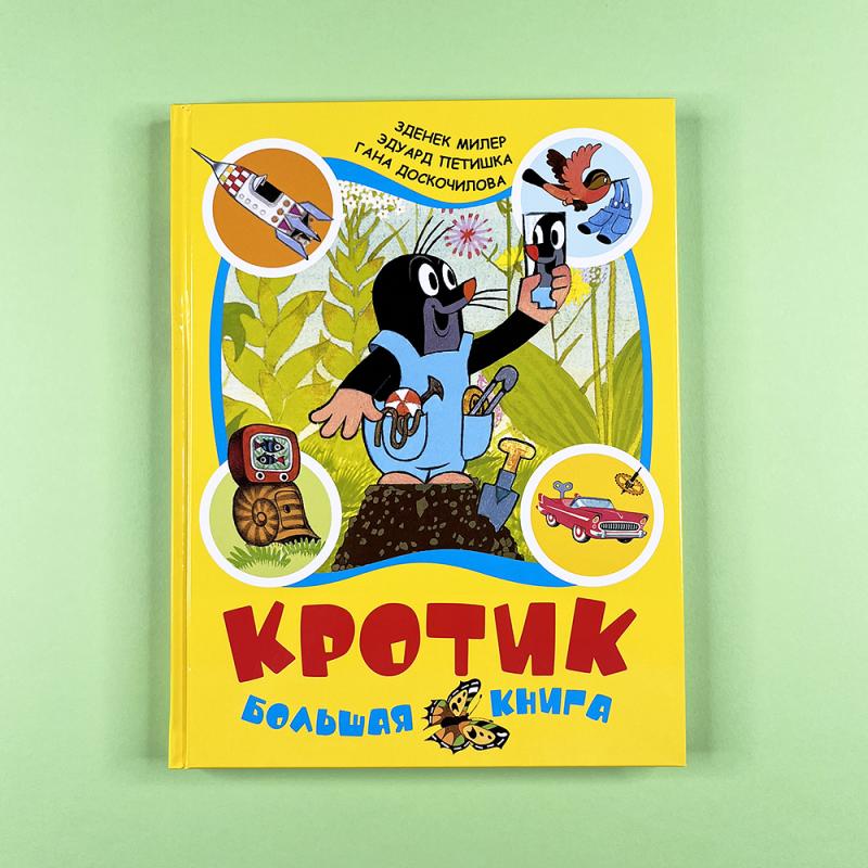 Кротик. Большая книга