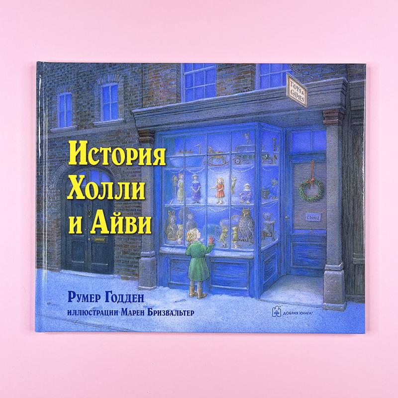 История Холли и Айви