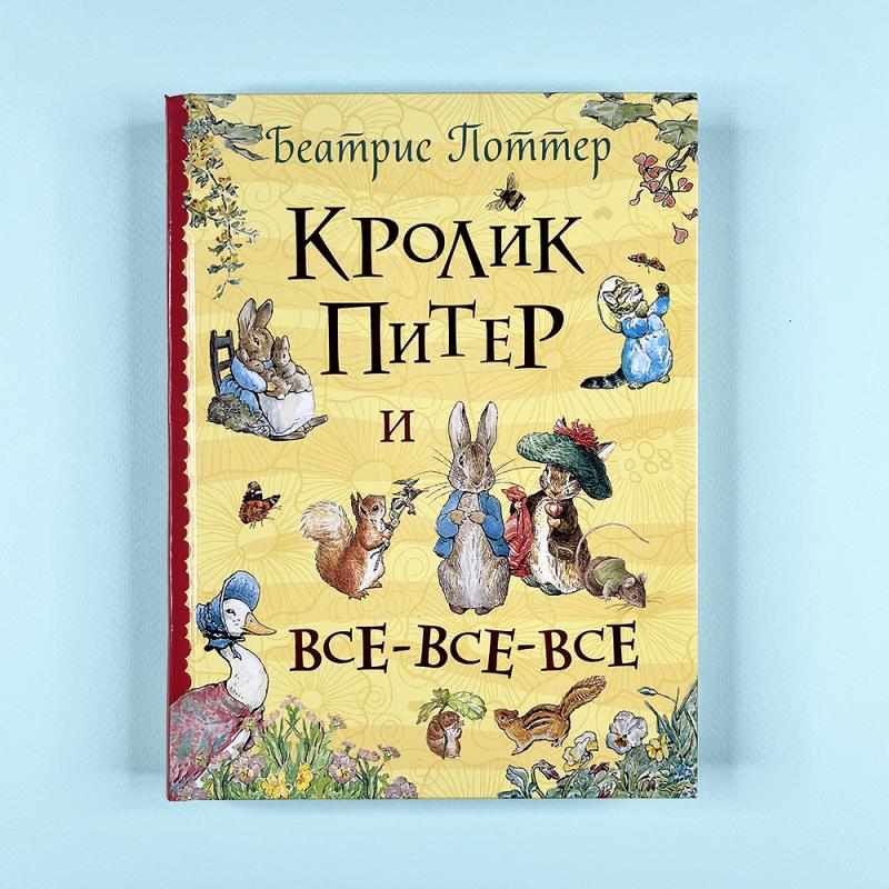 Кролик Питер и все-все-все