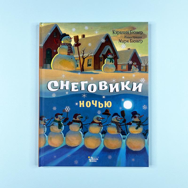 Снеговики ночью