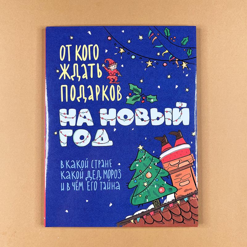 От кого ждать подарков на Новый год  (книга с дефектом)