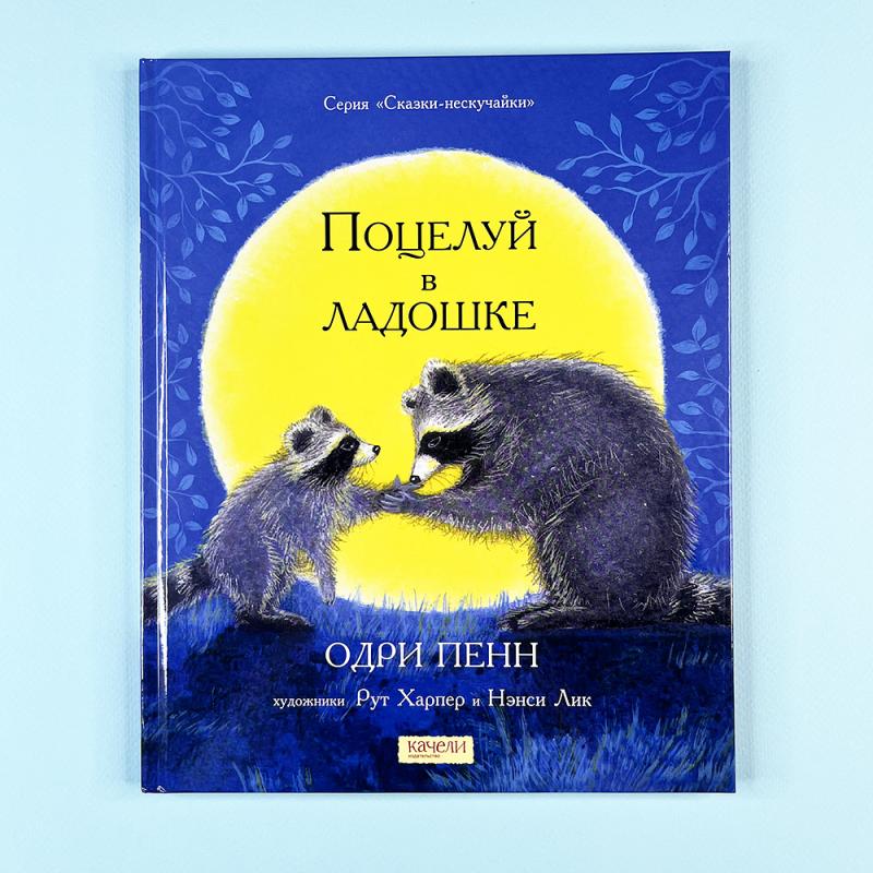 Поцелуй в ладошке (книга с дефектом)