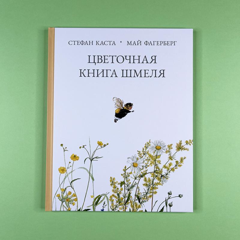 Цветочная книга шмеля